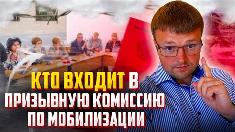 Кто входит в комиссию?