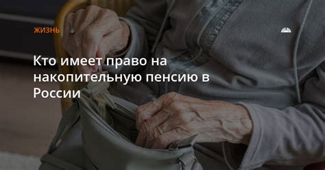 Кто имеет право на накопительную часть пенсии