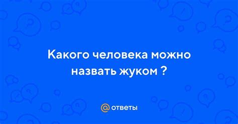 Кто может быть назван куляпкой?