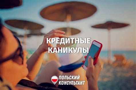 Кто может воспользоваться кредитными каникулами?