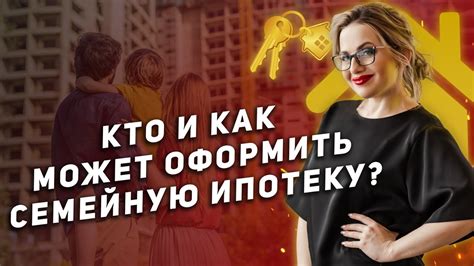 Кто может получить семейную ипотеку?