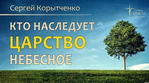 Кто наследует Царство Божие?