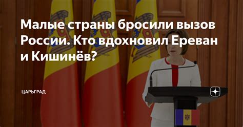 Кто начал и кому бросили вызов?