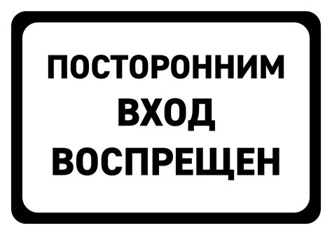 Кто не допущен: истолкование понятия "посторонним вход воспрещен"