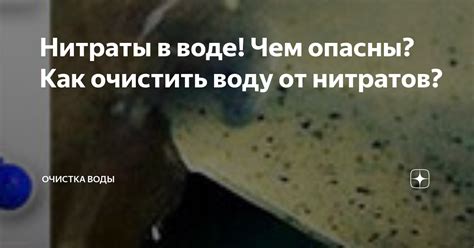 Кто особенно подвержен риску от нитратов в воде?