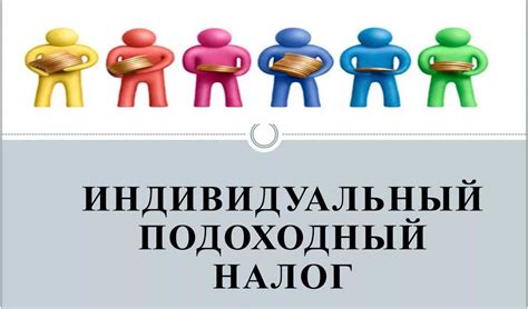 Кто платит подоходный налог?