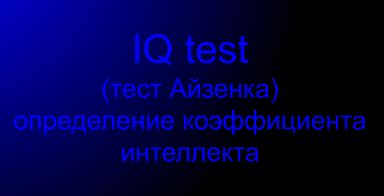 Кто разрабатывает тесты на определение коэффициента интеллекта?