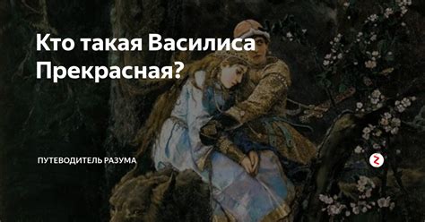 Кто такая Василиса прекрасная и что она означает