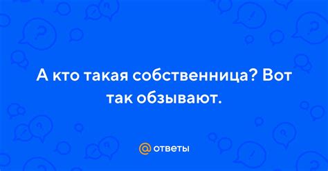 Кто такая собственница