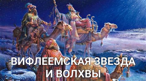 Кто такие волхвы и каким образом они связаны с Иисусом