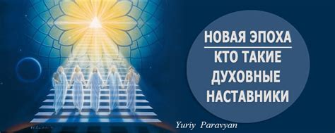 Кто такие духовные наставники и как они помогают нам в поиске глубинного смысла?