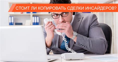 Кто такие инсайдеры?