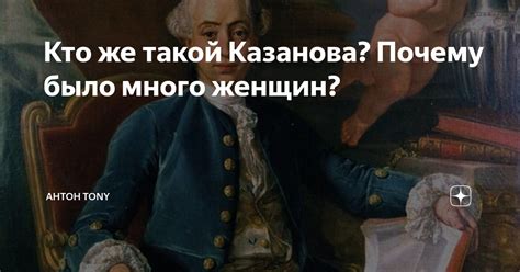 Кто такой Казанова: исторический контекст и личность