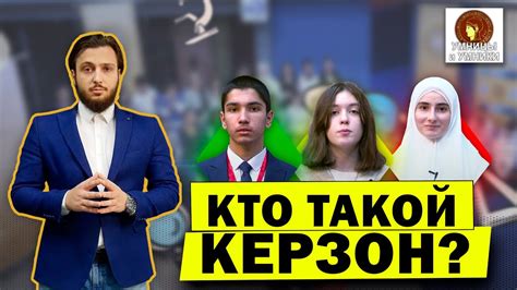 Кто такой Керзон и почему его вопрос важен?