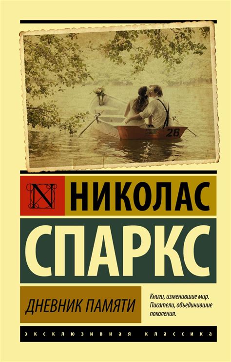 Кто такой Николас Спаркс и какие книги он пишет