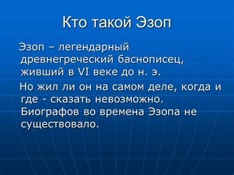 Кто такой Эзоп