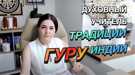 Кто такой гуру