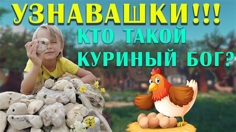 Кто такой куриный муж?