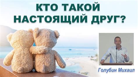 Кто такой настоящий друг