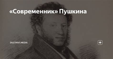 Кто такой современник Пушкина?