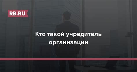 Кто такой учредитель предприятия?