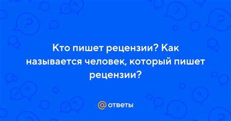 Кто чаще всего пишет рецензии?