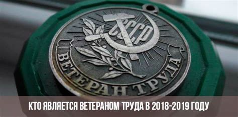 Кто является ветераном труда?