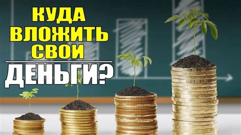 Куда вложить деньги под проценты: перспективные инвестиции и инструменты