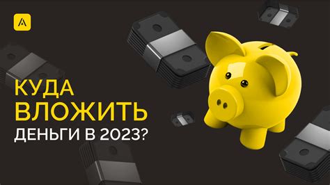 Куда выгодно вложить деньги в 2023 году