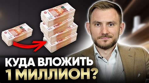 Куда инвестировать 1 миллион рублей?