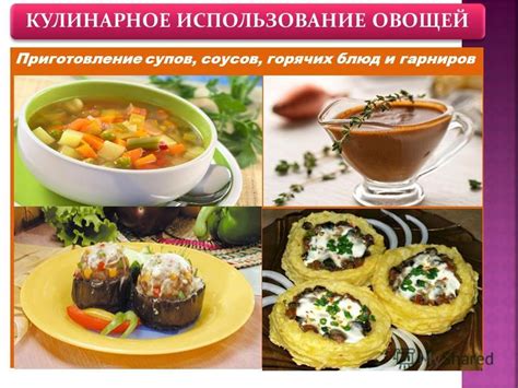 Кулинарное использование