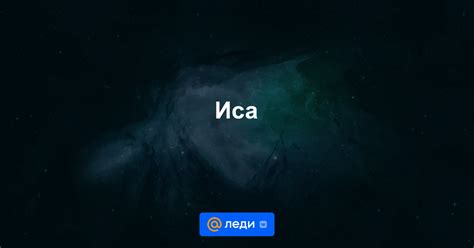 Культурное значение "иса"