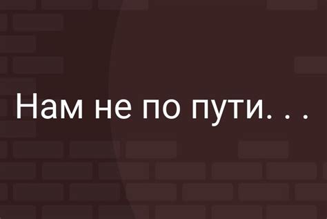 Культурное значение фразы "Нам не по пути"