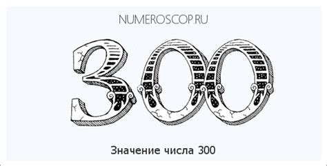 Культурное значение числа 300