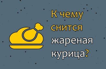 Культурные и региональные нюансы толкования сна о жареной курочке