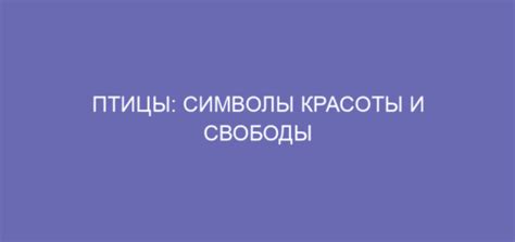 Культурные и символические значения падения птиц в различных культурах и религиях