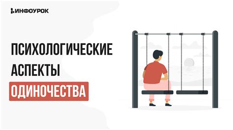 Культурные и социальные аспекты одиночества