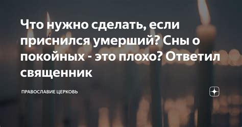 Культурные отражения сновидений о покойных