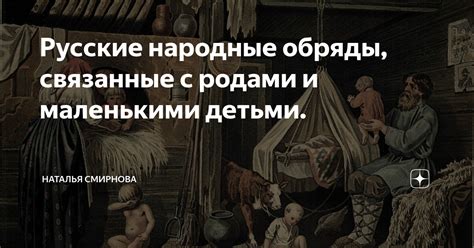 Культурные предрассудки и социальные ожидания, связанные с родами