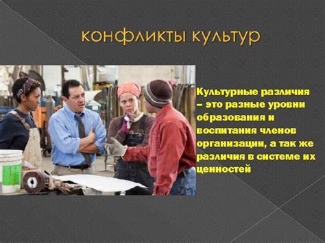 Культурные различия и конфликты при объединении организаций