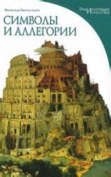 Культурные символы и аллегории, связанные с молодыми козами