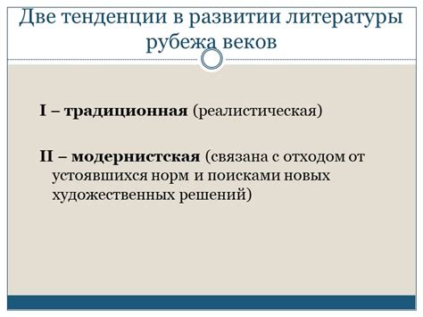 Культурные тенденции в эпоху рубежа веков