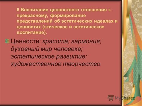 Культурные ценности и эстетическое воспитание