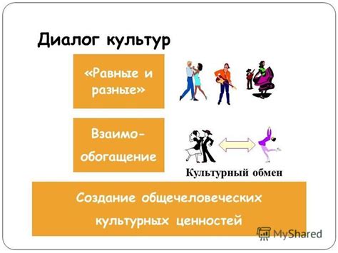 Культурный обмен и обогащение