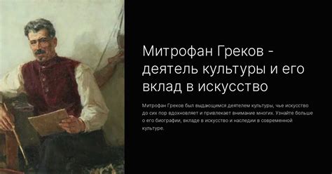 Культурный человек и его вклад в искусство и литературу