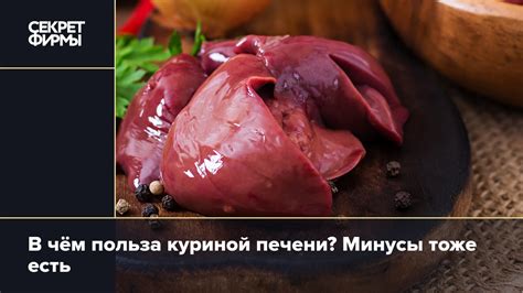 Куриная печень: польза для здоровья