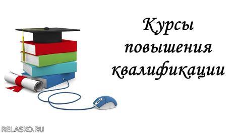 Курсы повышения квалификации: основное понимание