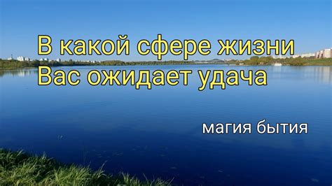 К какой сфере жизни относится удача?