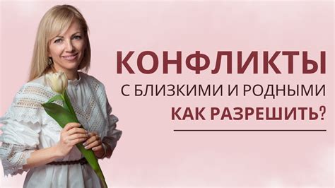 К чему ведет конфликт с близкими и как это понять?