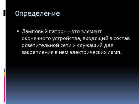 Ламповый ерш: определение, история и устройство